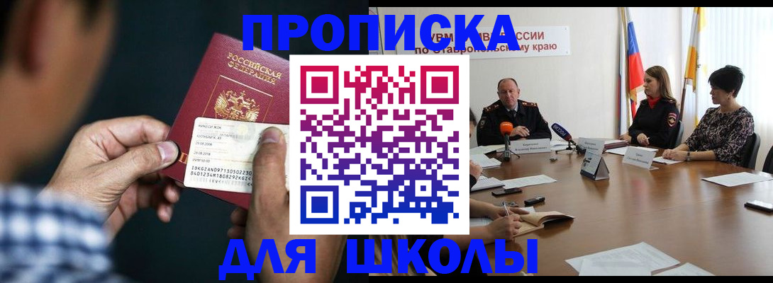прописка для школы в Нерюнгри